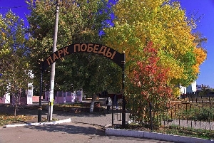 Парк Победы г. Хвалынск