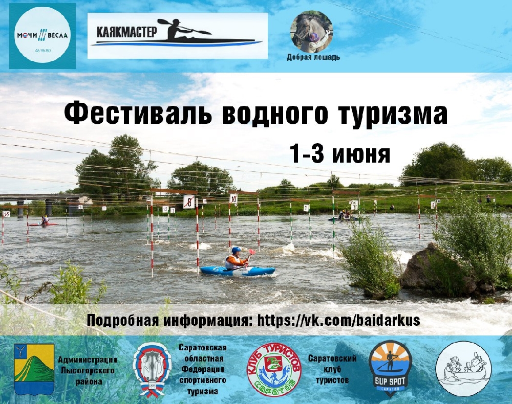 Фестиваль водного туризма