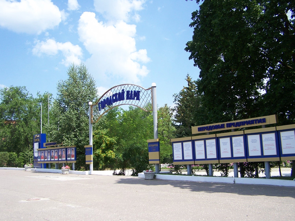 Аткарский городской парк-музей