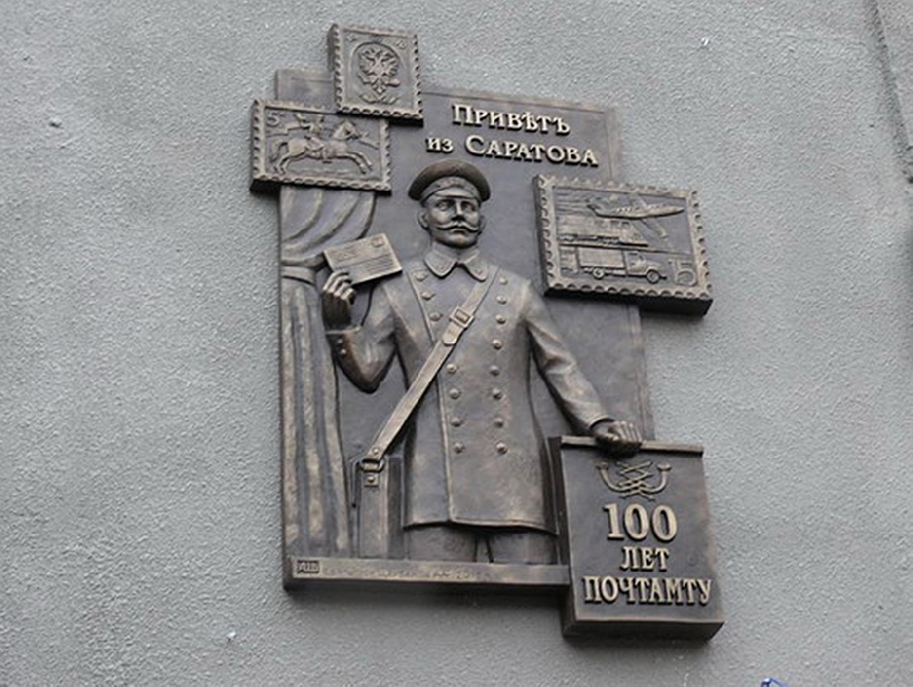 Памятная доска по случаю 100-летия здания Саратовского почтамта