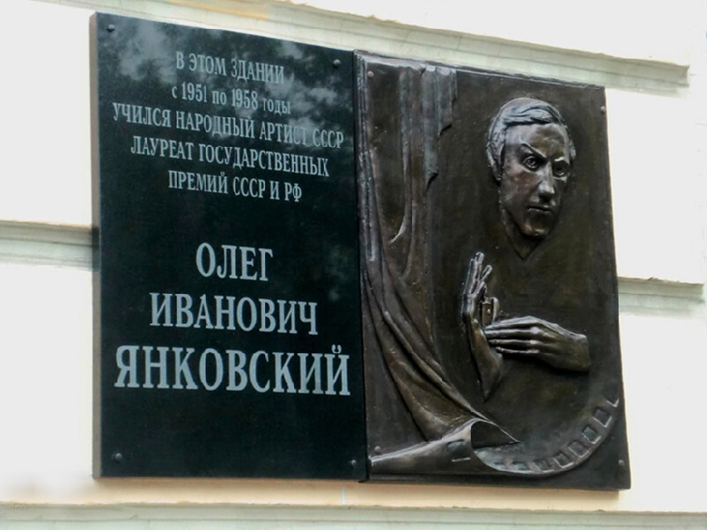 Мемориальная доска в честь актера Олега Янковского