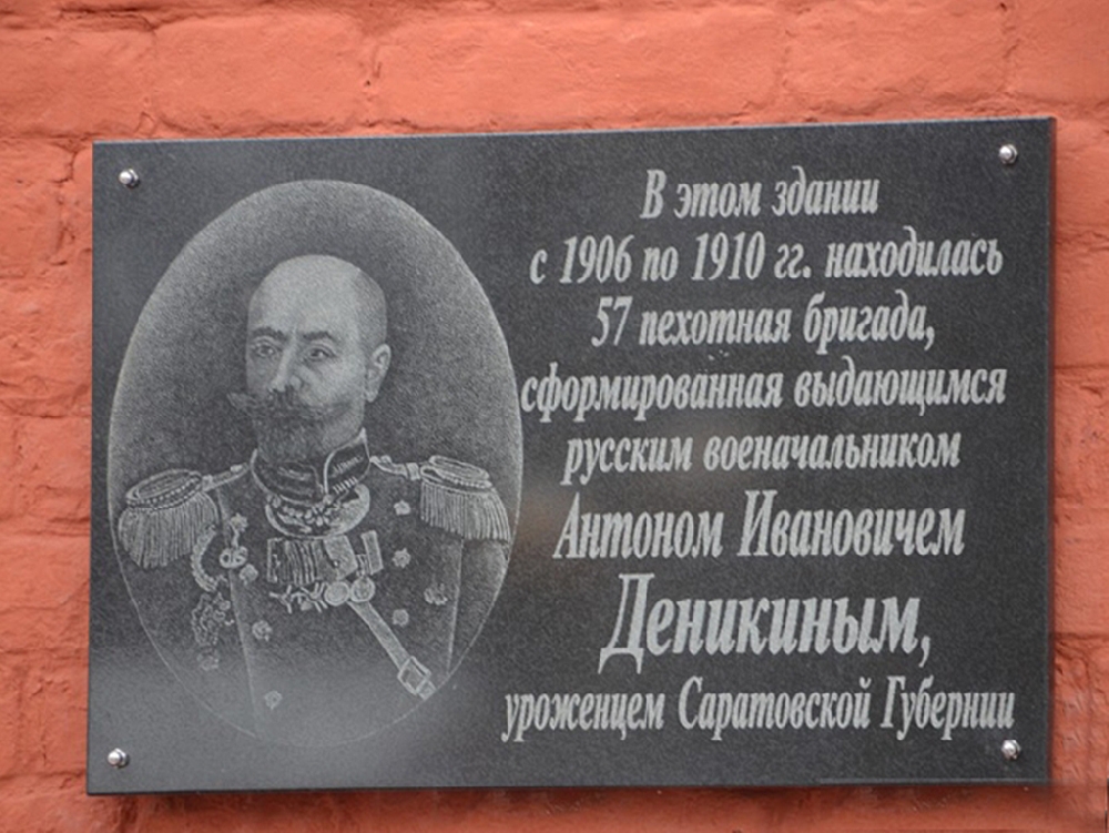 Мемориальная доска генералу Антону Деникину