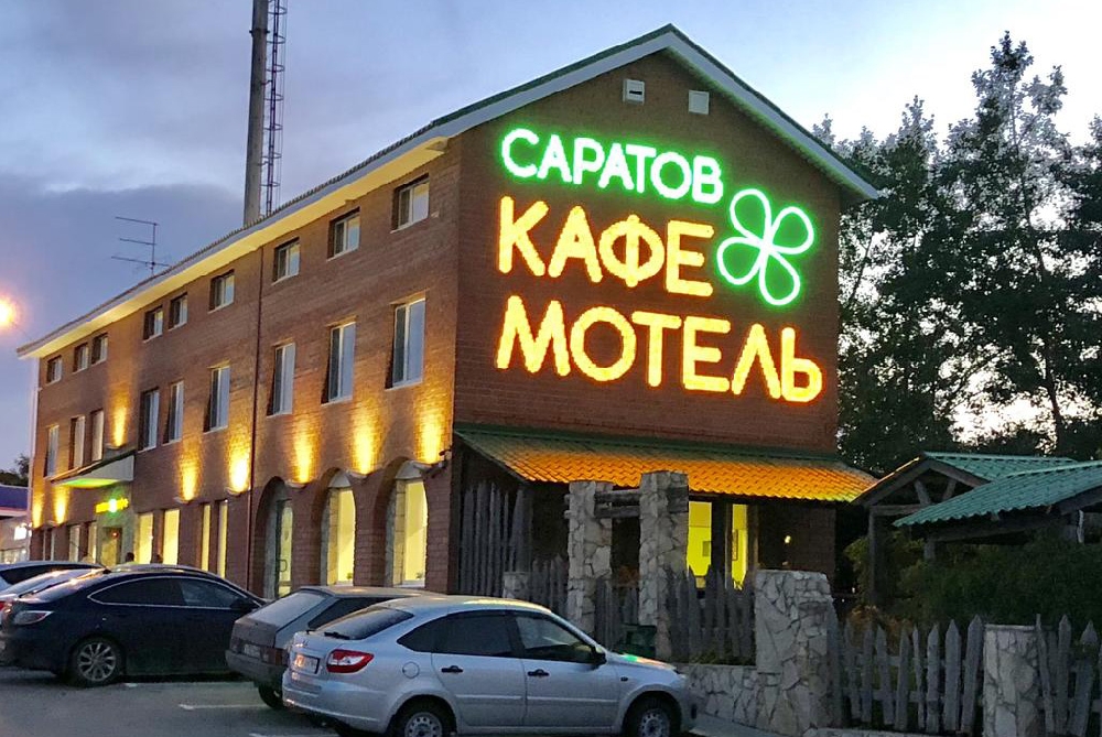 Мотель "Саратов"
