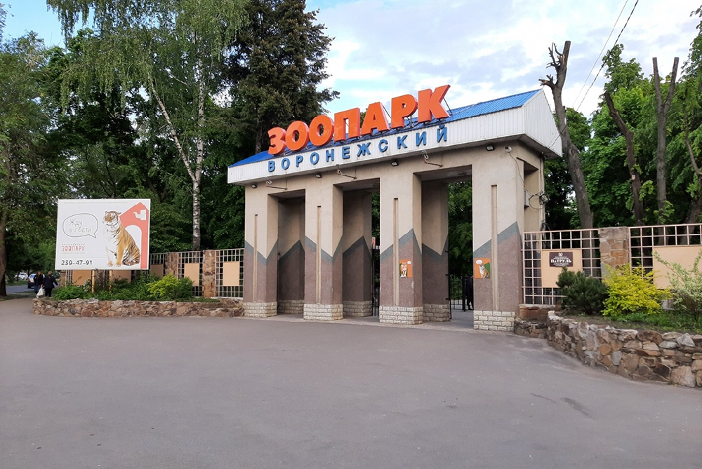 Воронежский зоопарк им. А.С. Попова