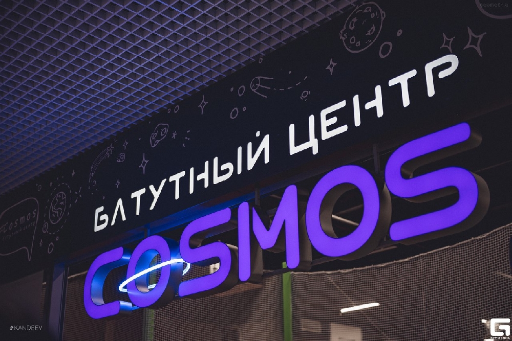 Батутный центр Cosmos