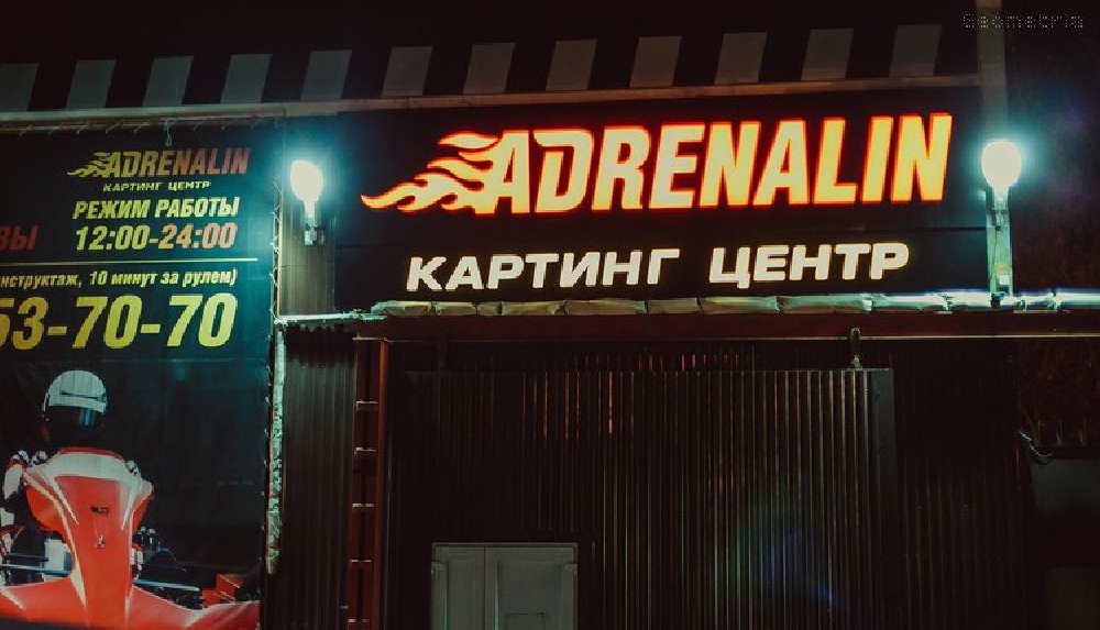 Картинг-центр Adrenalin
