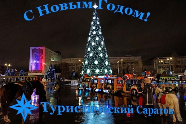 С наступающим Новым Годом, уважаемые читатели сайта "Туристический Саратов"!
