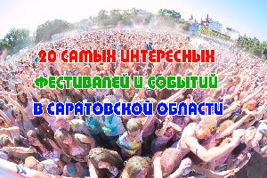 40 самых интересных  фестивалей и событий в Саратовской области