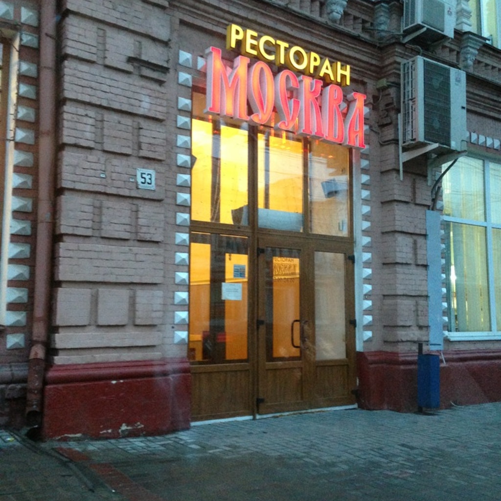 Ресторан «Москва»