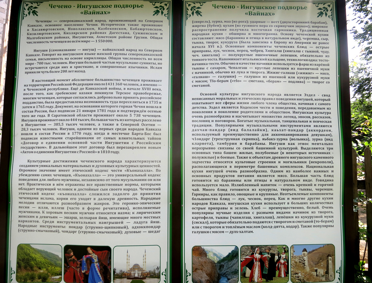 Чечено-ингушское подворье «Вайнах» в Национальной деревне