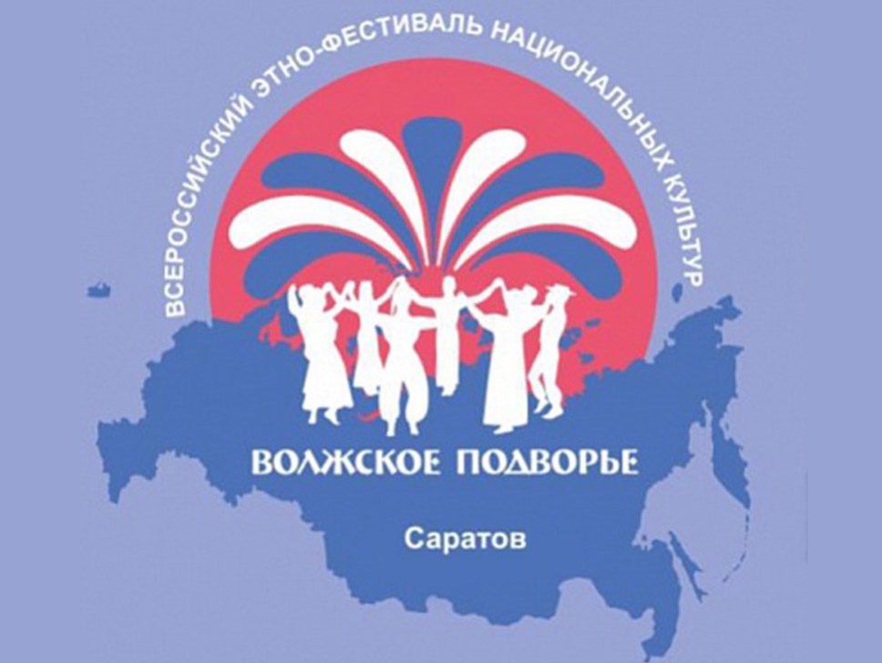 Всероссийский этно-фестиваль нацкультур «Волжское подворье»