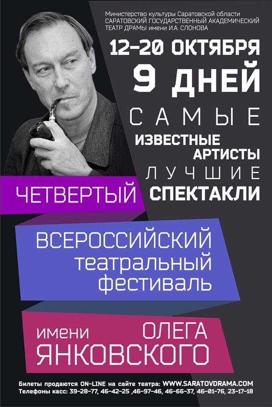 Всероссийский театральный фестиваль  имени Олега Янковского