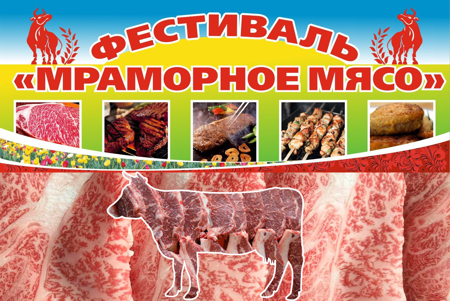 Фестиваль «Мраморное мясо»