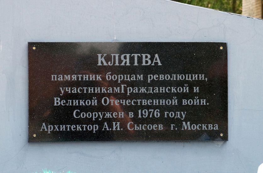 Мемориал "Клятва" 