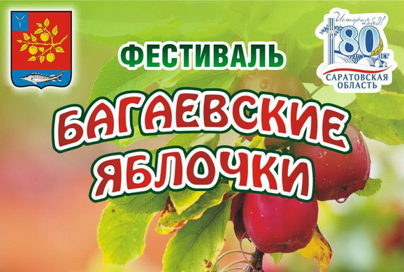 Фестиваль "Багаевское яблочко"