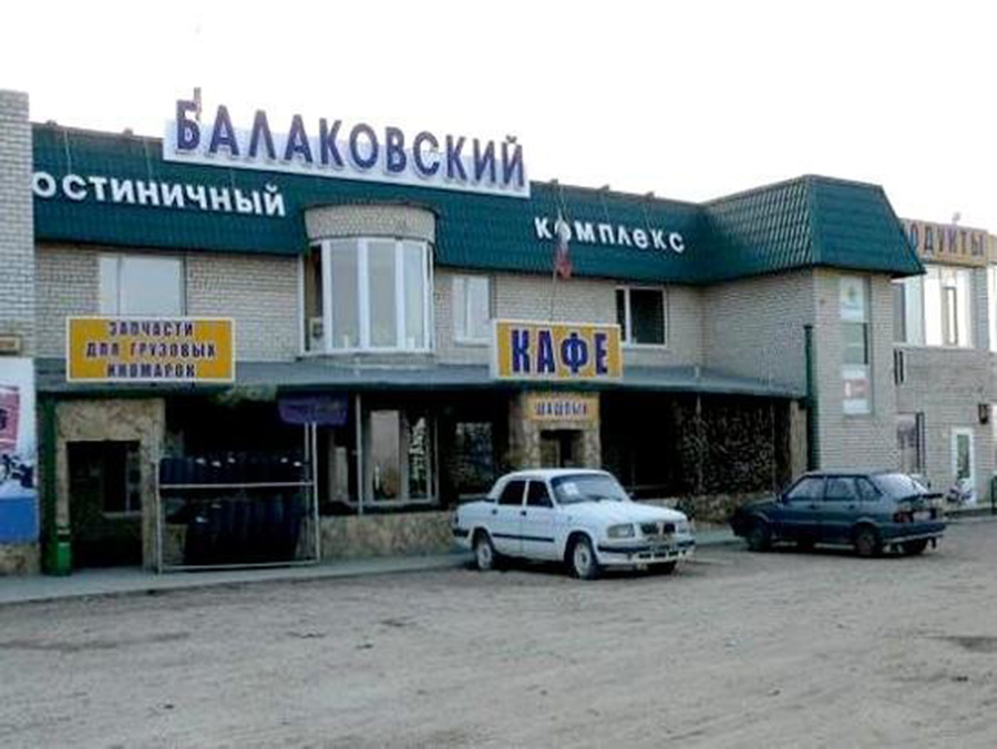 Гостиничный комплекс "Балаковский"
