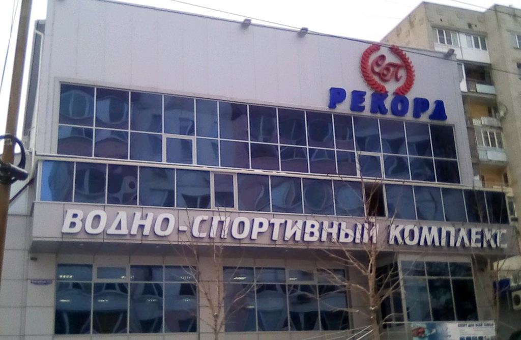 Водно-спортивный комплекс "РЕКОРД"