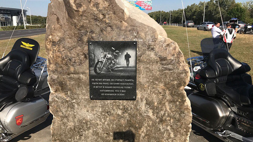 Мемориал "Мотоциклист, не вернувшийся домой"