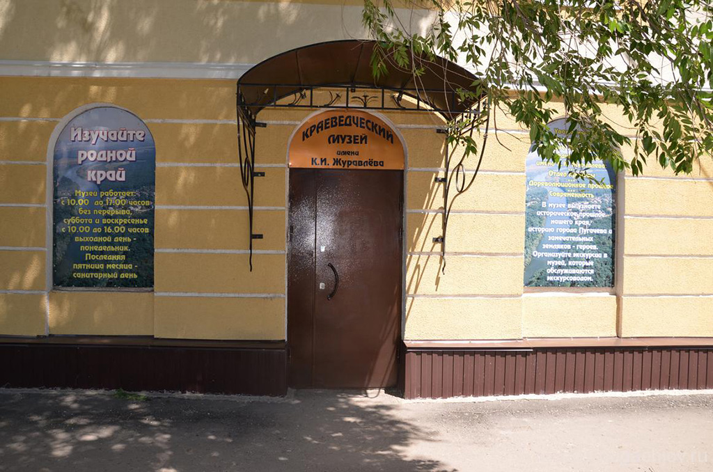 Пугачевский краеведческий музей им. К.И. Журавлева