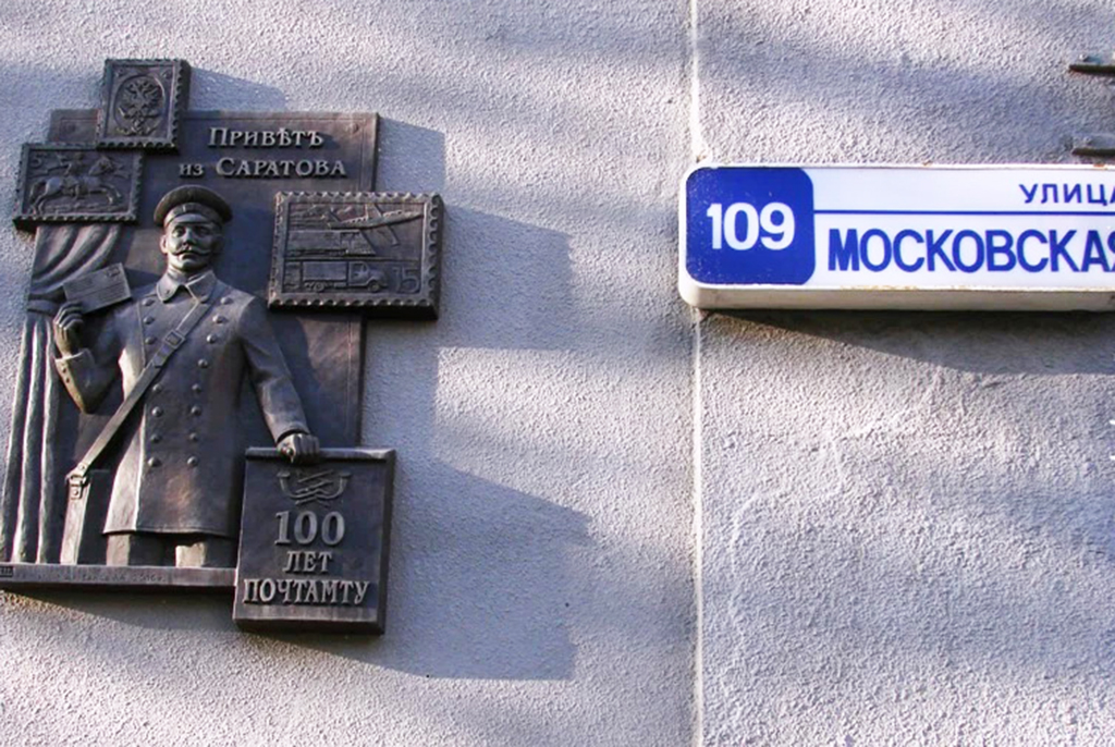 Памятная доска по случаю 100-летия здания Саратовского почтамта