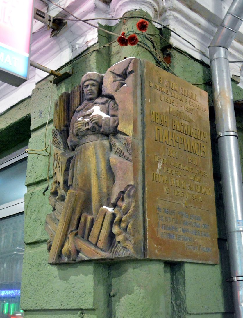 Мемориальная доска посвященная герою войны И.В. Панфилову