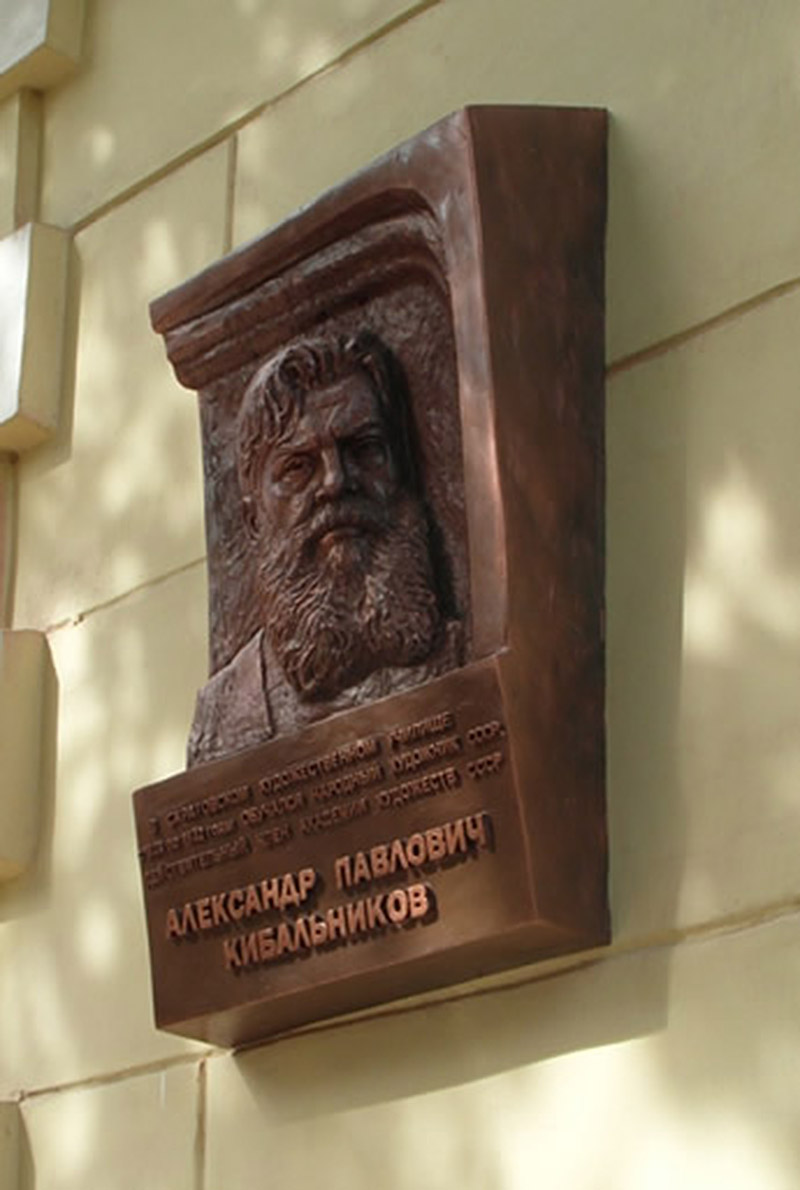 Мемориальная доска в честь А.П.Кибальникова