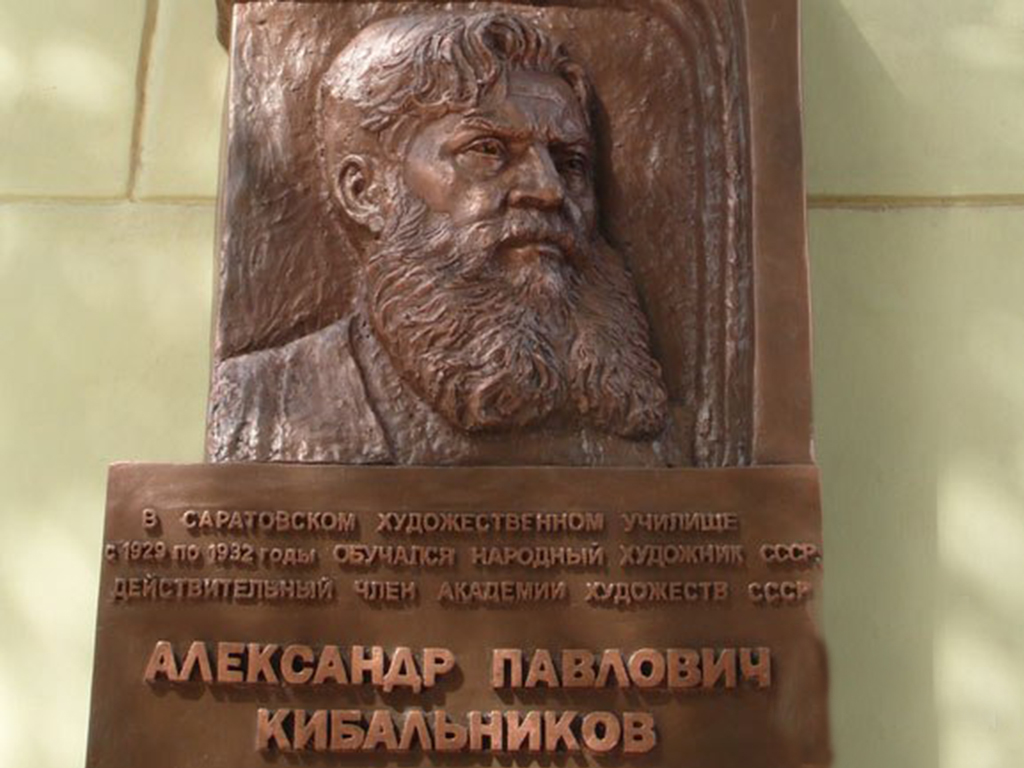 Мемориальная доска в честь А.П.Кибальникова