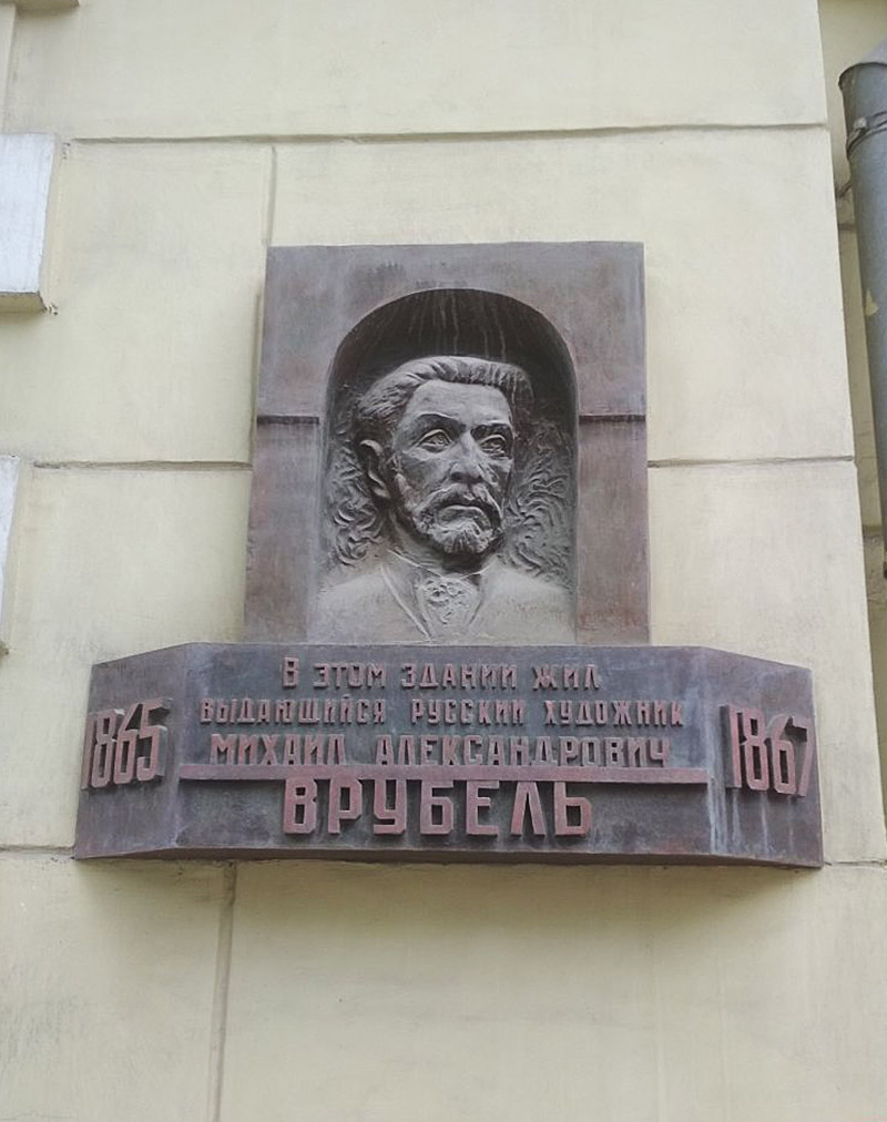 Мемориальная доска в честь М.А. Врубеля