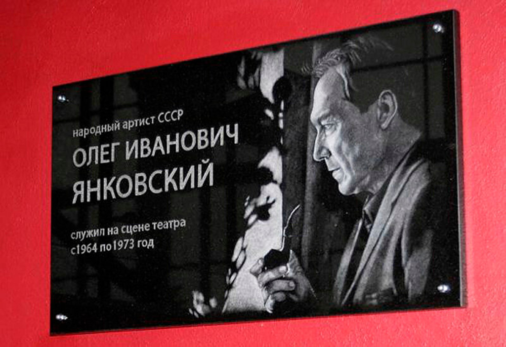 Мемориальная доска в честь актера Олега Янковского