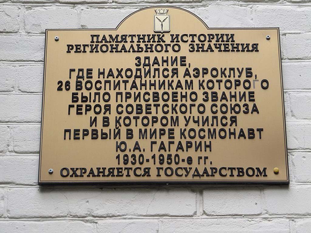Мемориальная доска первому космонавту Ю.А. Гагарину
