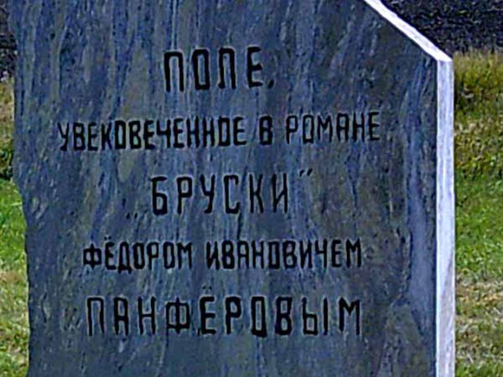 Памятник Рускому полю "Бруски"