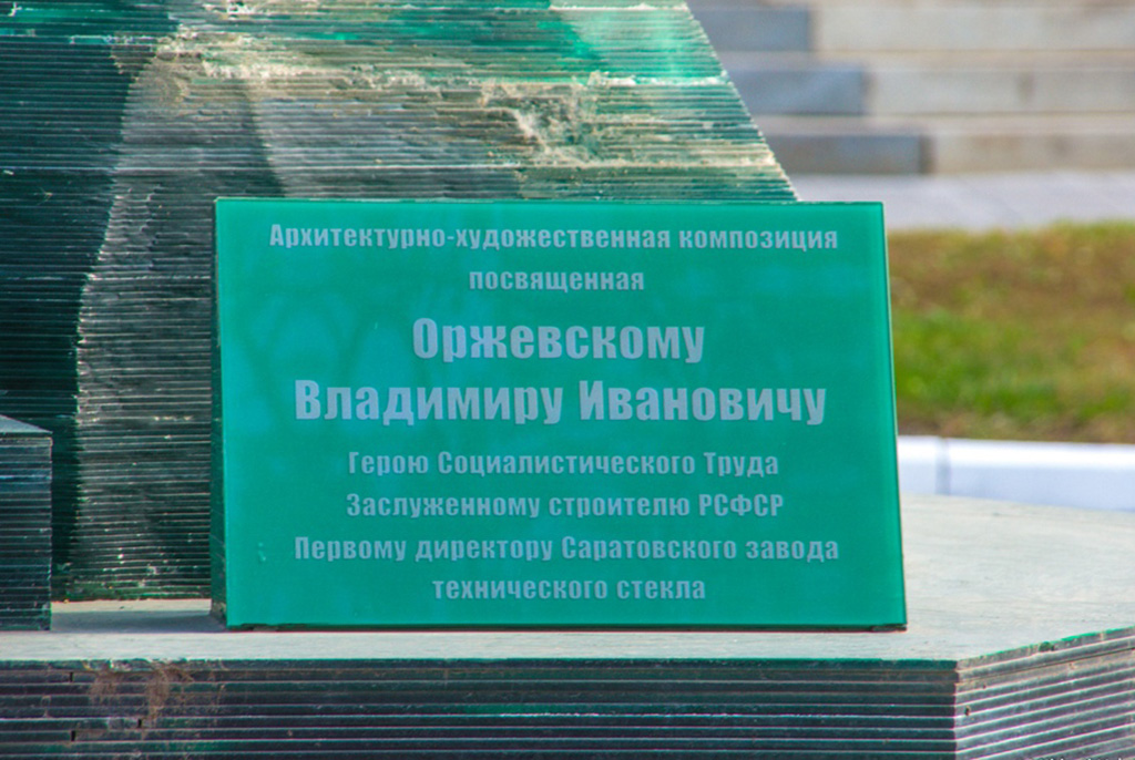Памятник В. И. Оржевскому