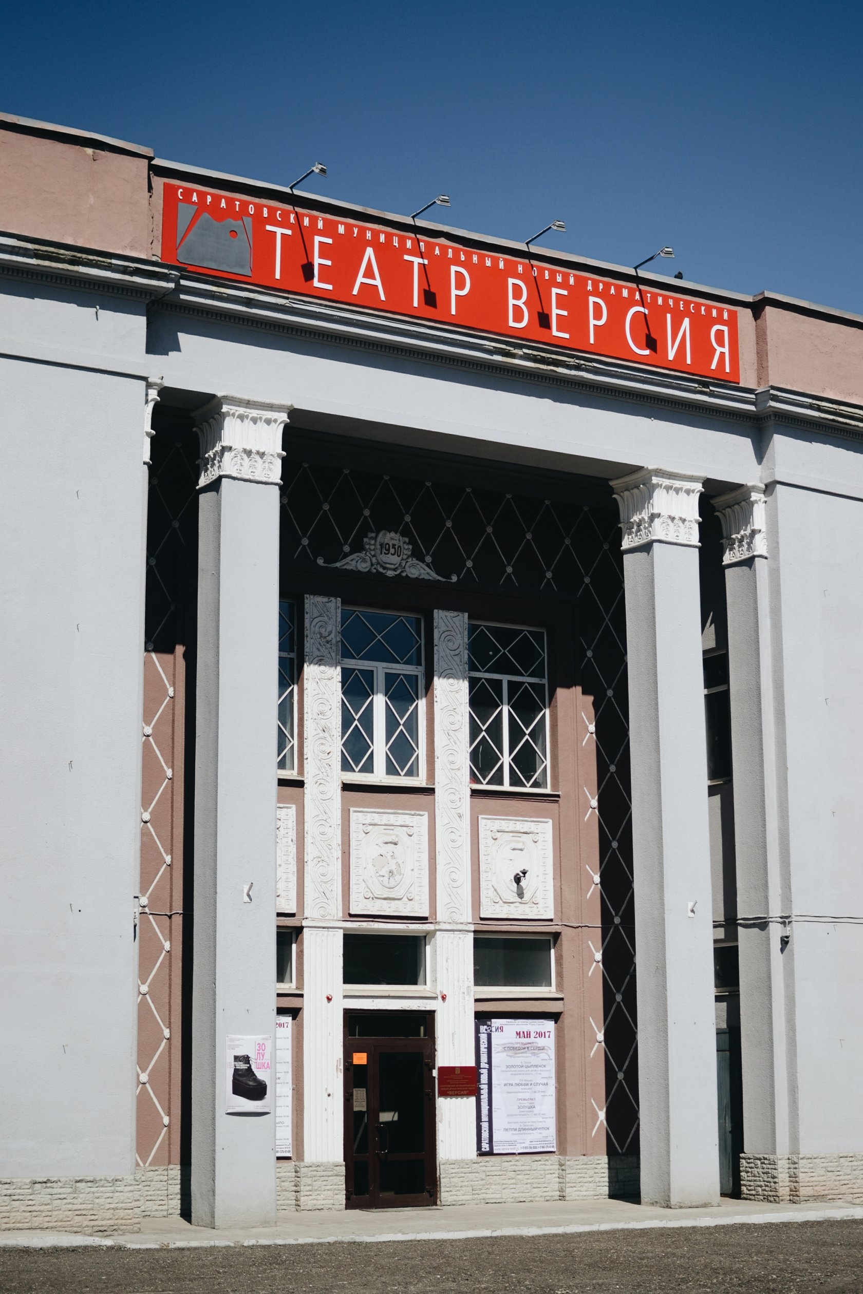 Саратовский муниципальный драматический театр Версия