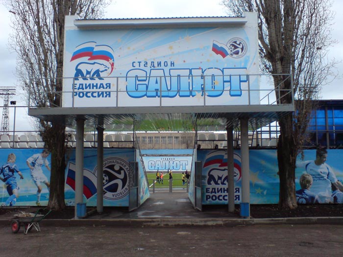 Стадион Салют
