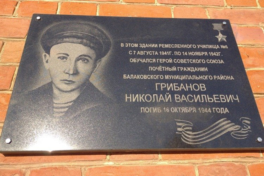 Мемориальная доска памяти Героя Советского Союза Николая Грибанова